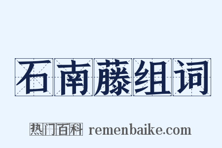 石南藤组词是什么意思的图片